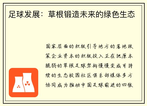 足球发展：草根锻造未来的绿色生态