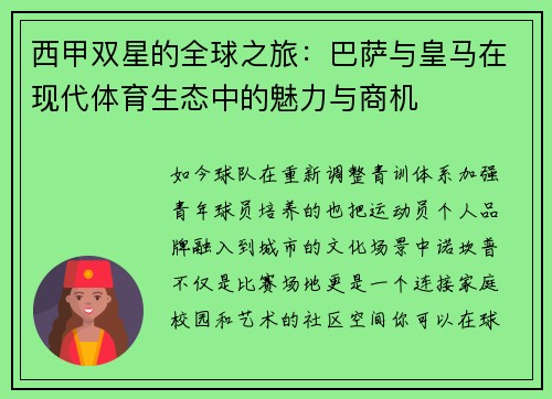 西甲双星的全球之旅：巴萨与皇马在现代体育生态中的魅力与商机