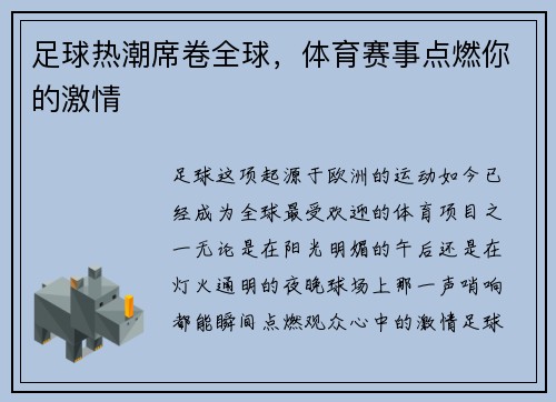 足球热潮席卷全球，体育赛事点燃你的激情