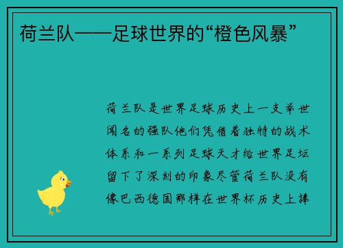 荷兰队——足球世界的“橙色风暴”