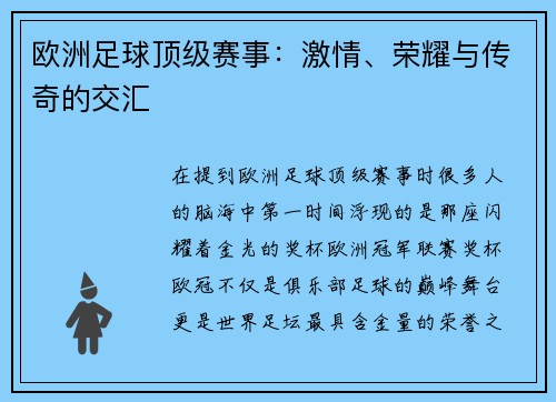 欧洲足球顶级赛事：激情、荣耀与传奇的交汇