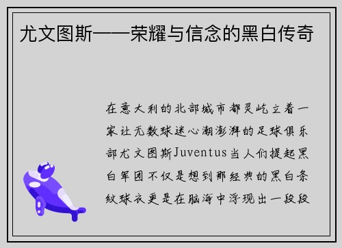 尤文图斯——荣耀与信念的黑白传奇