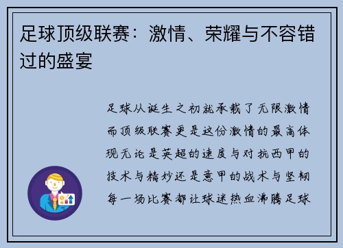足球顶级联赛：激情、荣耀与不容错过的盛宴