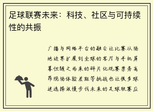 足球联赛未来：科技、社区与可持续性的共振