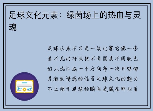 足球文化元素：绿茵场上的热血与灵魂