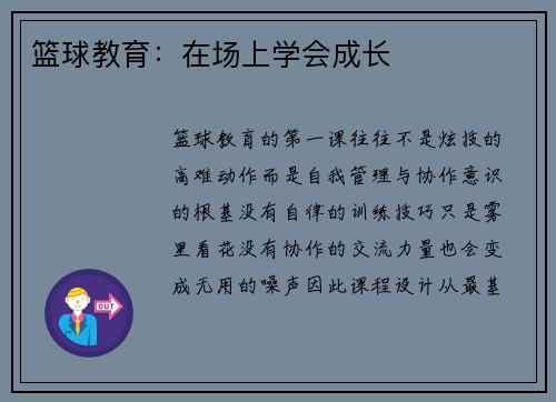 篮球教育：在场上学会成长