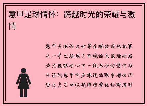 意甲足球情怀：跨越时光的荣耀与激情