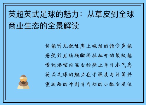 英超英式足球的魅力：从草皮到全球商业生态的全景解读