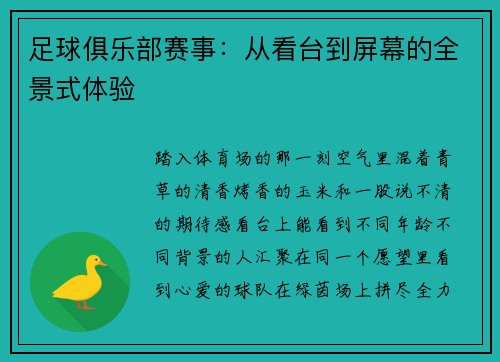 足球俱乐部赛事：从看台到屏幕的全景式体验
