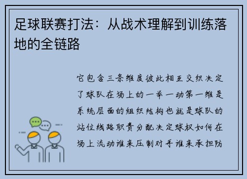 足球联赛打法：从战术理解到训练落地的全链路