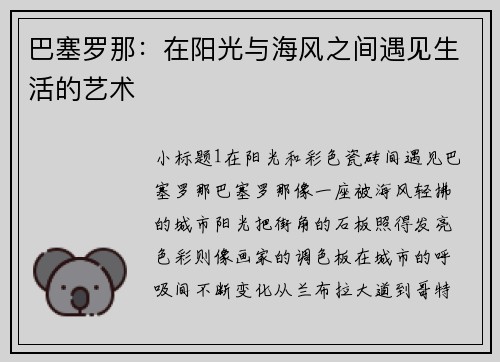 巴塞罗那：在阳光与海风之间遇见生活的艺术