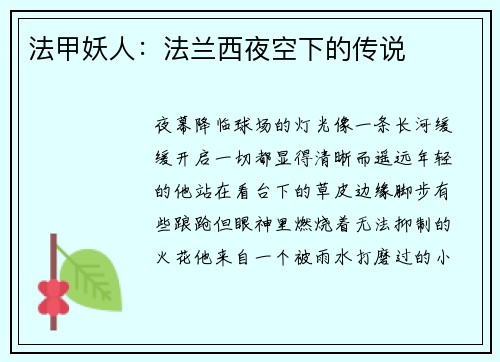 法甲妖人：法兰西夜空下的传说