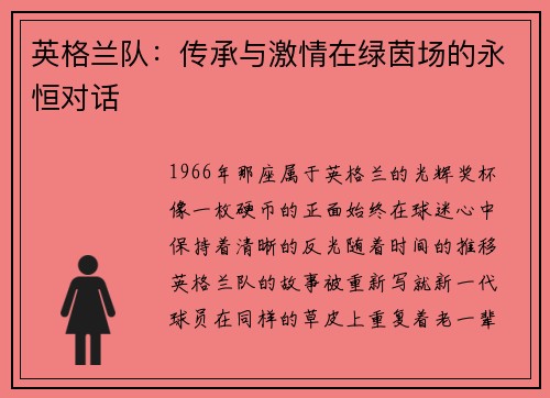 英格兰队：传承与激情在绿茵场的永恒对话