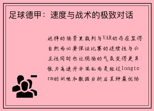 足球德甲：速度与战术的极致对话