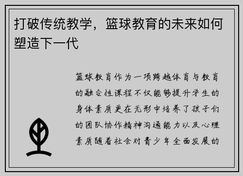 打破传统教学，篮球教育的未来如何塑造下一代