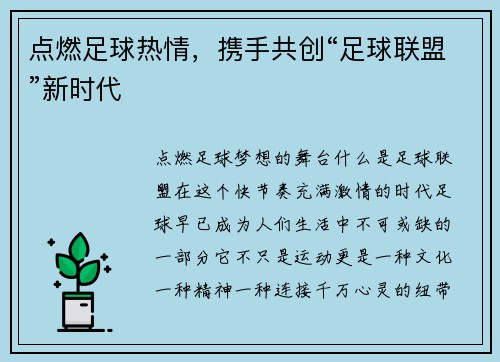 点燃足球热情，携手共创“足球联盟”新时代