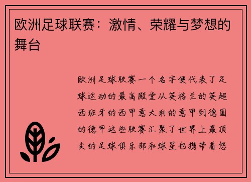 欧洲足球联赛：激情、荣耀与梦想的舞台