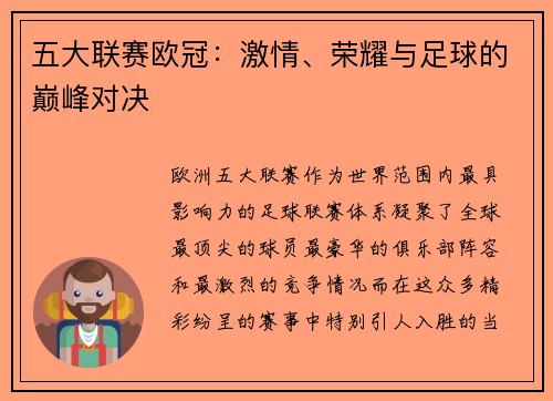 五大联赛欧冠：激情、荣耀与足球的巅峰对决