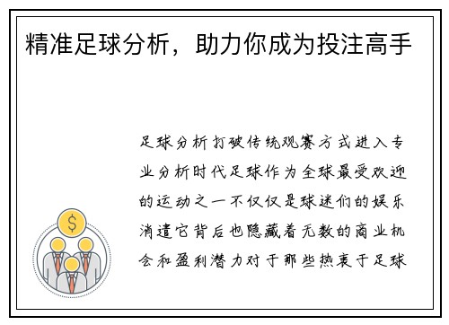 精准足球分析，助力你成为投注高手