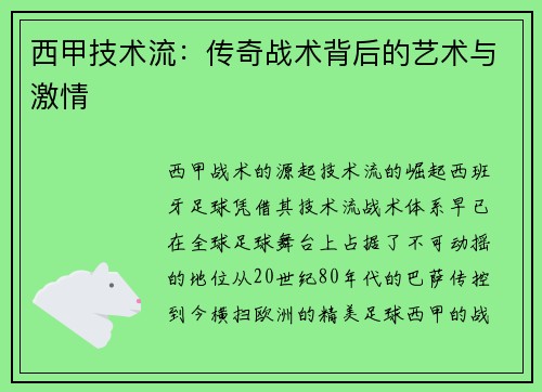 西甲技术流：传奇战术背后的艺术与激情
