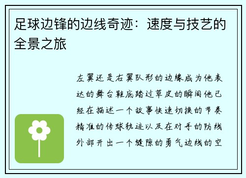 足球边锋的边线奇迹：速度与技艺的全景之旅