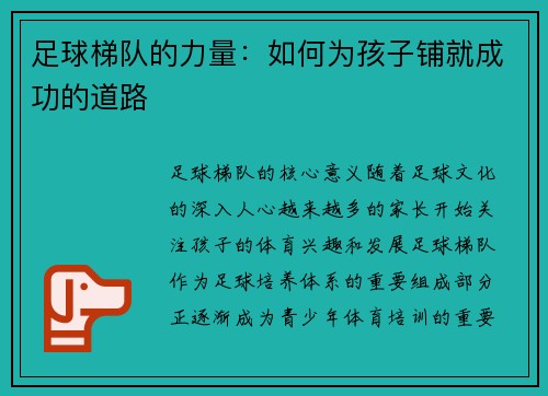 足球梯队的力量：如何为孩子铺就成功的道路