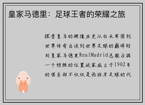 皇家马德里：足球王者的荣耀之旅