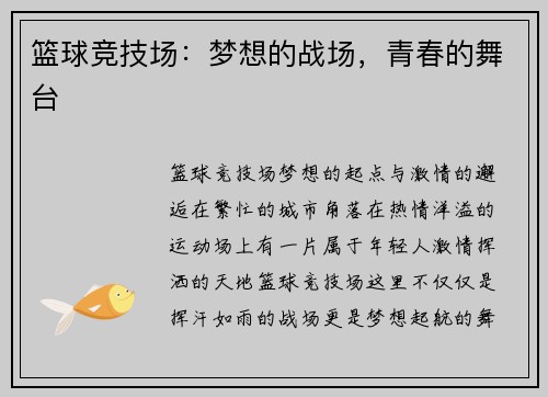 篮球竞技场：梦想的战场，青春的舞台