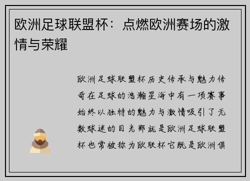 欧洲足球联盟杯：点燃欧洲赛场的激情与荣耀