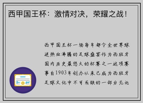西甲国王杯：激情对决，荣耀之战！