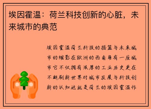 埃因霍温：荷兰科技创新的心脏，未来城市的典范