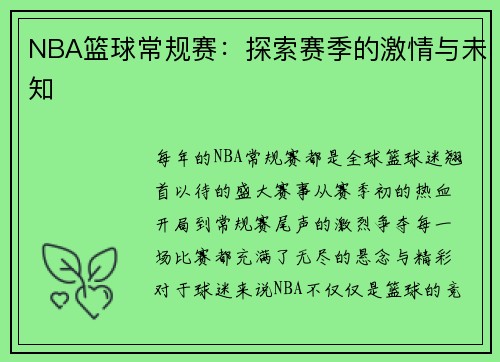 NBA篮球常规赛：探索赛季的激情与未知