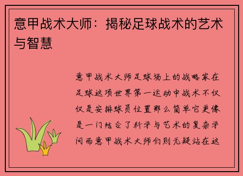 意甲战术大师：揭秘足球战术的艺术与智慧