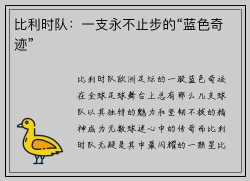 比利时队：一支永不止步的“蓝色奇迹”