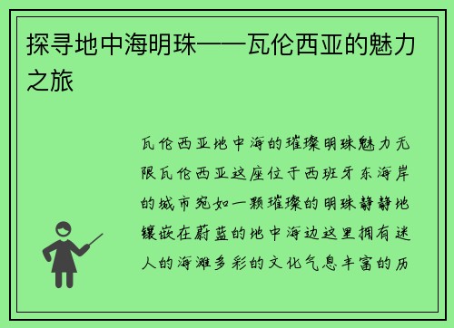 探寻地中海明珠——瓦伦西亚的魅力之旅