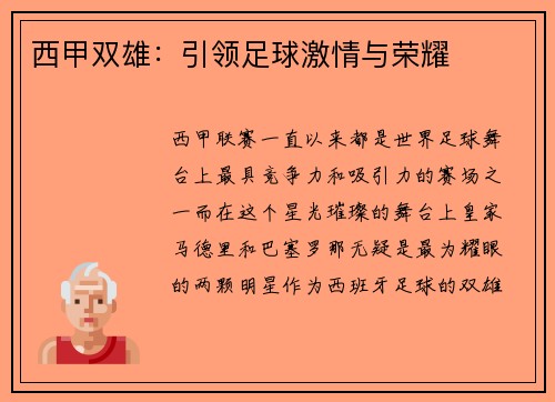 西甲双雄：引领足球激情与荣耀