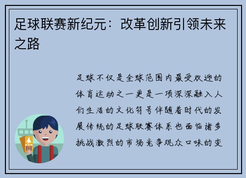 足球联赛新纪元：改革创新引领未来之路