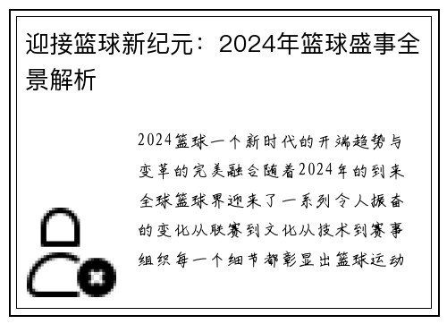 迎接篮球新纪元：2024年篮球盛事全景解析