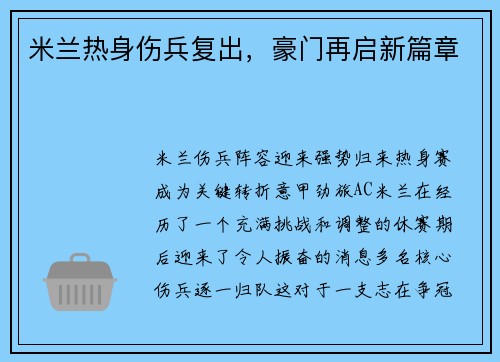 米兰热身伤兵复出，豪门再启新篇章