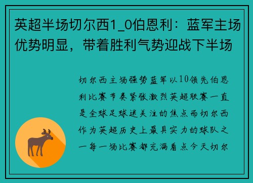 英超半场切尔西1_0伯恩利：蓝军主场优势明显，带着胜利气势迎战下半场