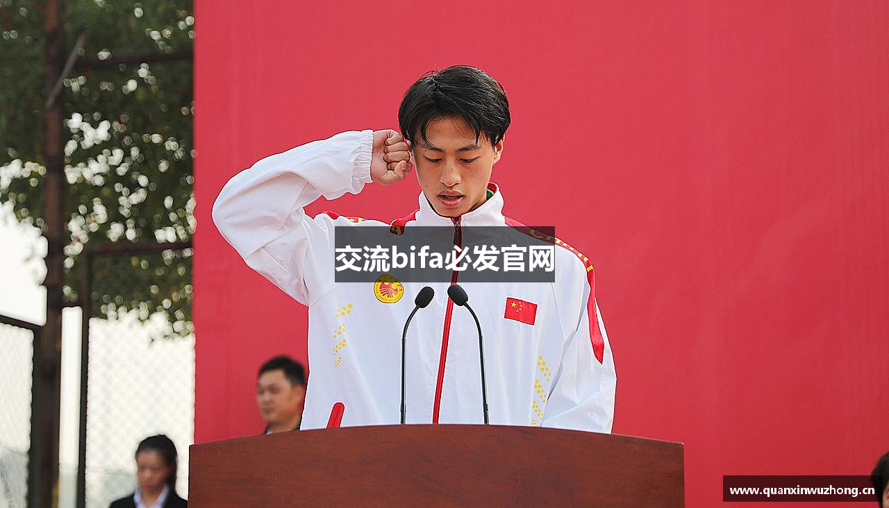 交流bifa必发官网